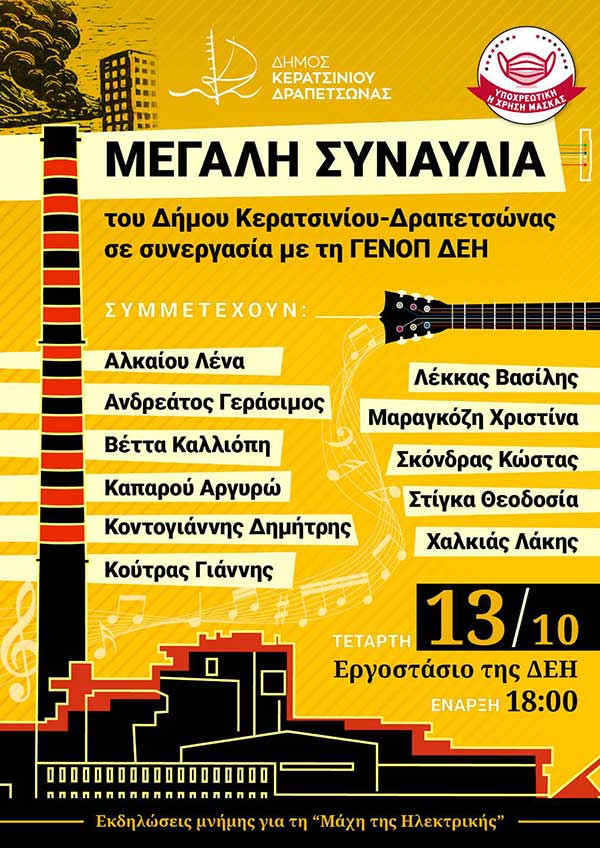 ΓΕΝ.Ο.Π/Δ.Ε.Η: Τιμούμε τους Ήρωες της «Μάχης της Ηλεκτρικής»
