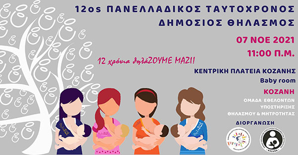 Κοζάνη: 12ος Πανελλαδικός ταυτόχρονος δημόσιος θηλασμός 2021 την Κυριακή 7 Νοεμβρίου