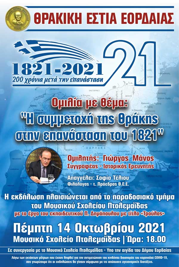 «Η συμμετοχή της Θράκης στην Επανάσταση του 1821»