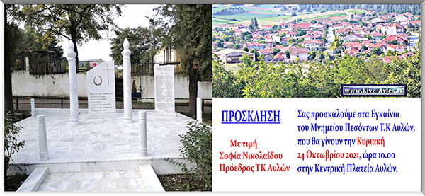 Εγκαίνια του Μνημείου Πεσόντων Τ.Κ Αυλών το Σάββατο 24/10