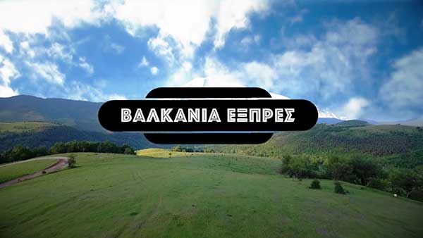 «Βαλκάνια Εξπρές» το ταξίδι της ΕΡΤ3 στα Βαλκάνια την Πέμπτη 7 Οκτωβρίου