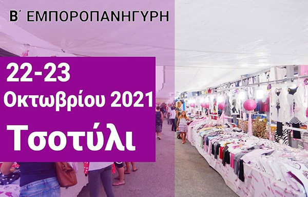Δήμος Βοΐου: Β΄ Εμποροπανήγυρη στο Τσοτύλι 22 και 23 Οκτωβρίου