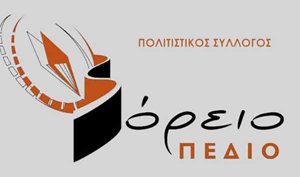 Νέο Δ.Σ του Πολιτιστικού Συλλόγου “Βόρειο Πεδίο”