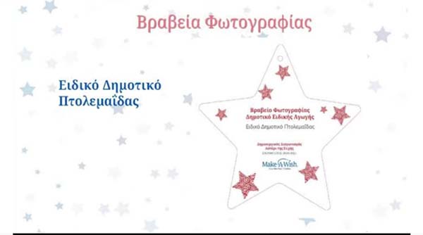 Βραβείο φωτογραφίας για το Ειδικό Δημοτικό Σχολείο Πτολεμαΐδας στο διαγωνισμό του Make a wish «Αστέρι της ευχής»