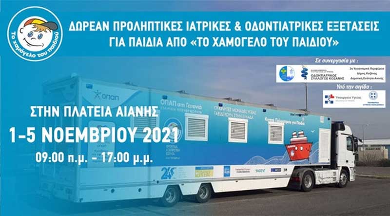 Δωρεάν προληπτικές ιατρικές και οδοντιατρικές εξετάσεις για παιδιά από «Το Χαμόγελο του Παιδιού» στην Αιανή, 1-5 Νοεμβρίου 2021
