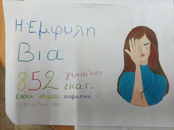Δράση κατά της έμφυλης βίας στο 3ο Γυμνάσιο Κοζάνης