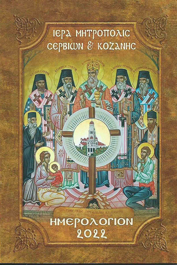 Αφιερωμένο ‘’στα 100 χρόνια της Μικρασιατικής Καταστροφής και στους εν Μικρά Ασία πέντε Εθνοϊερομάρτυρες Ιεράρχες’’ το Ημερολόγιο (τσέπης) 2022,  της Ιεράς Μητροπόλεως Σερβίων και Κοζάνης – του παπαδάσκαλου Κωνσταντίνου Ι. Κώστα