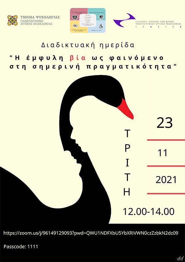 Πανεπιστήμιο Δυτικής Μακεδονίας | Διαδικτυακή ημερίδα με τίτλο «Η έμφυλη βία ως φαινόμενο στη σημερινή πραγματικότητα»