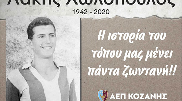 ΑΕΠ Κοζάνης: Μεγάλη προσέλευση του φίλαθλου κοινού αναμένεται αύριο στο Δημοτικό Στάδιο της Κοζάνης – Πριν τον αγώνα θα τιμηθεί η μνήμη του Λάκη Χωλόπουλου