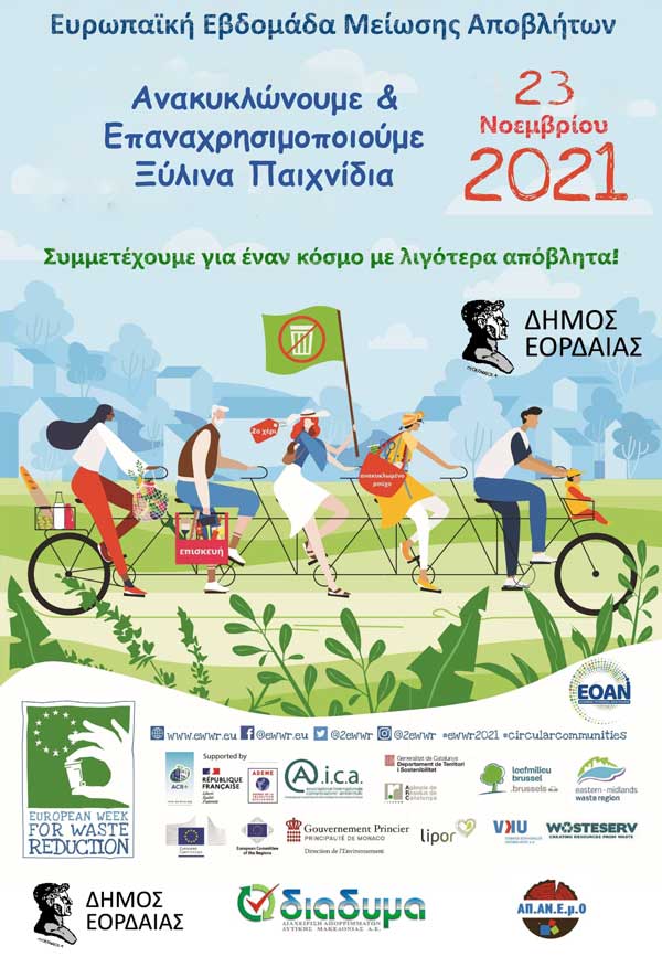 Συμμετοχή του Δήμου Εορδαίας στην Ευρωπαϊκή Εβδομάδα Μείωσης Αποβλήτων