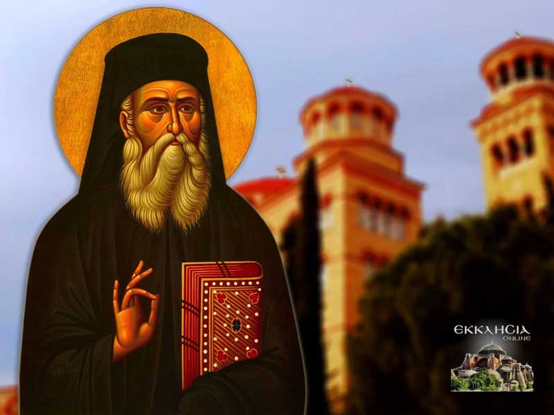 Άγιος Νεκτάριος: Μεγάλη γιορτή της ορθοδοξίας σήμερα 9 Νοεμβρίου