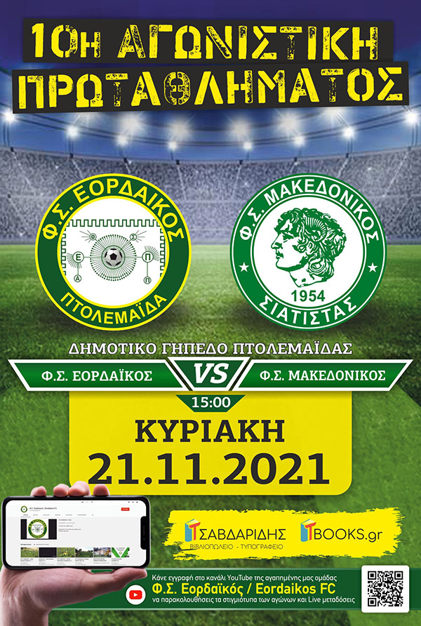 Φ.Σ Εορδαϊκός VS Φ.Σ Μακεδονικός την Κυριακή 21/11 στο δημοτικό γήπεδο Πτολεμαΐδας