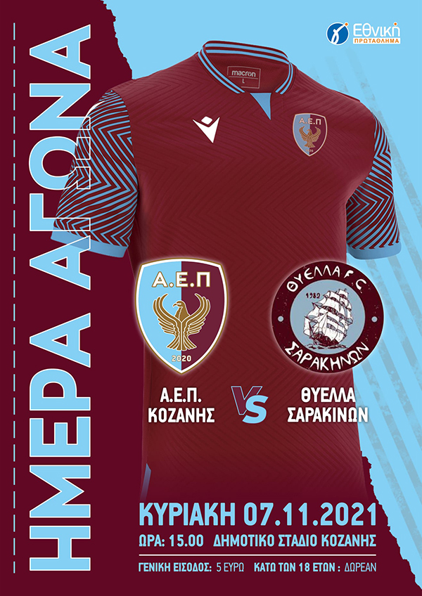 ΑΕΠ Κοζάνης vs Θύελλα Σαρακηνών την Κυριακή 7/11 στο Δημοτικό στάδιο Κοζάνης
