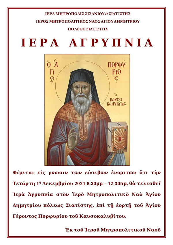 Ιερά αγρυπνία την Τετάρτη 1 Δεκέμβρη στον Ιερό Ναό Αγίου Δημητρίου Σιάτιστας