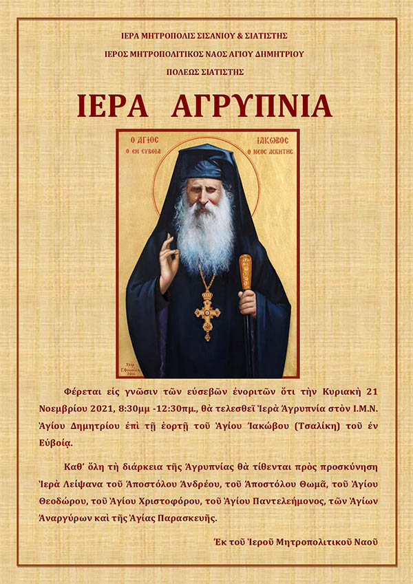 Ιερά μητρόπολη Σισανίου και Σιατίστης: Ιερά αγρυπνία την Κυριακή 21/11