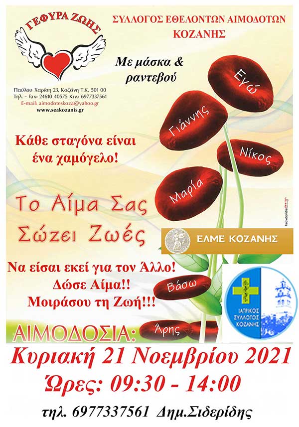“Γέφυρα ζωής”: 33η Αιμοδοσία του 2021 με τη συμμετοχή του Ιατρικού Συλλόγου Κοζάνης και της ΕΛΜΕ