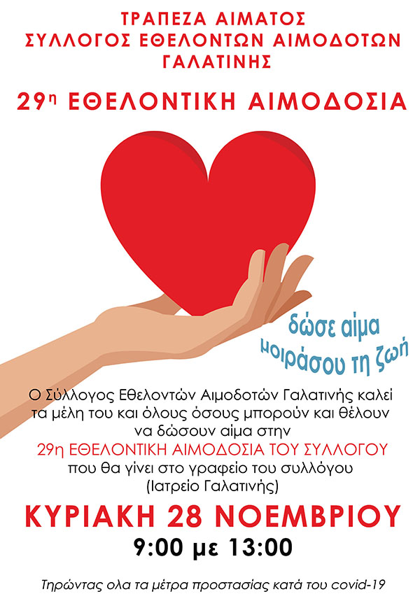 29η εθελοντική αιμοδοσία στην Γαλατινή την Κυριακή 28/11