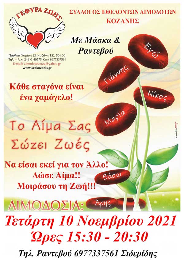 32η αιμοδοσία του 2021 στα γραφεία της “Γέφυρας Ζωής”