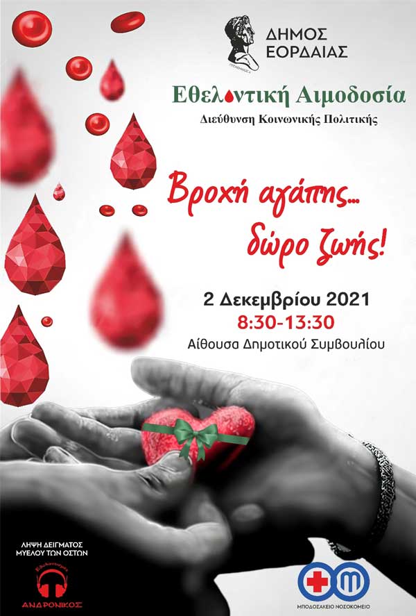 2η εθελοντική αιμοδοσία από το Τοπικό Δίκτυο Κοινωνικής Αλληλεγγύης «Εορδαία Εμείς» του Δήμου Εορδαίας
