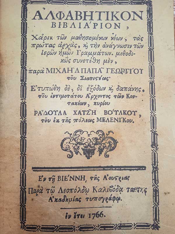 Το «Αλφαβητικόν βιβλιάριον» του Μιχαήλ Παπαγεωργίου