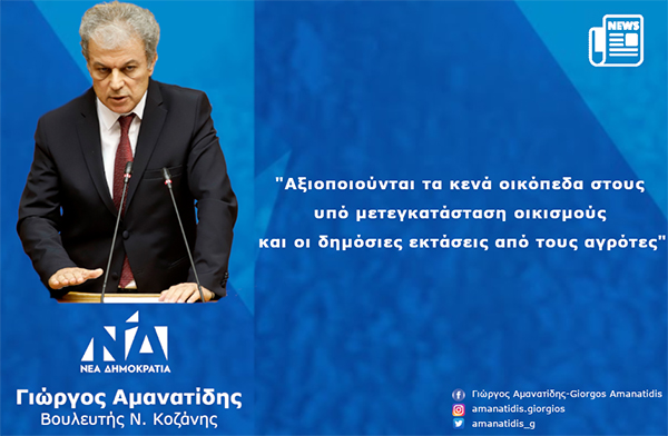 Γιώργος Αμανατίδης: Αξιοποιούνται τα κενά οικόπεδα στους υπό μετεγκατάσταση οικισμούς και οι δημόσιες εκτάσεις από τους αγρότες