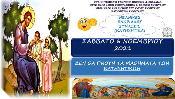 Το Σάββατο 06 Νοεμβρίου 2021 δεν θα γίνουν τα Κατηχητικά Αμυνταίου