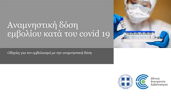Οι δικαιούχοι της αναμνηστικής δόσης του εμβολίου