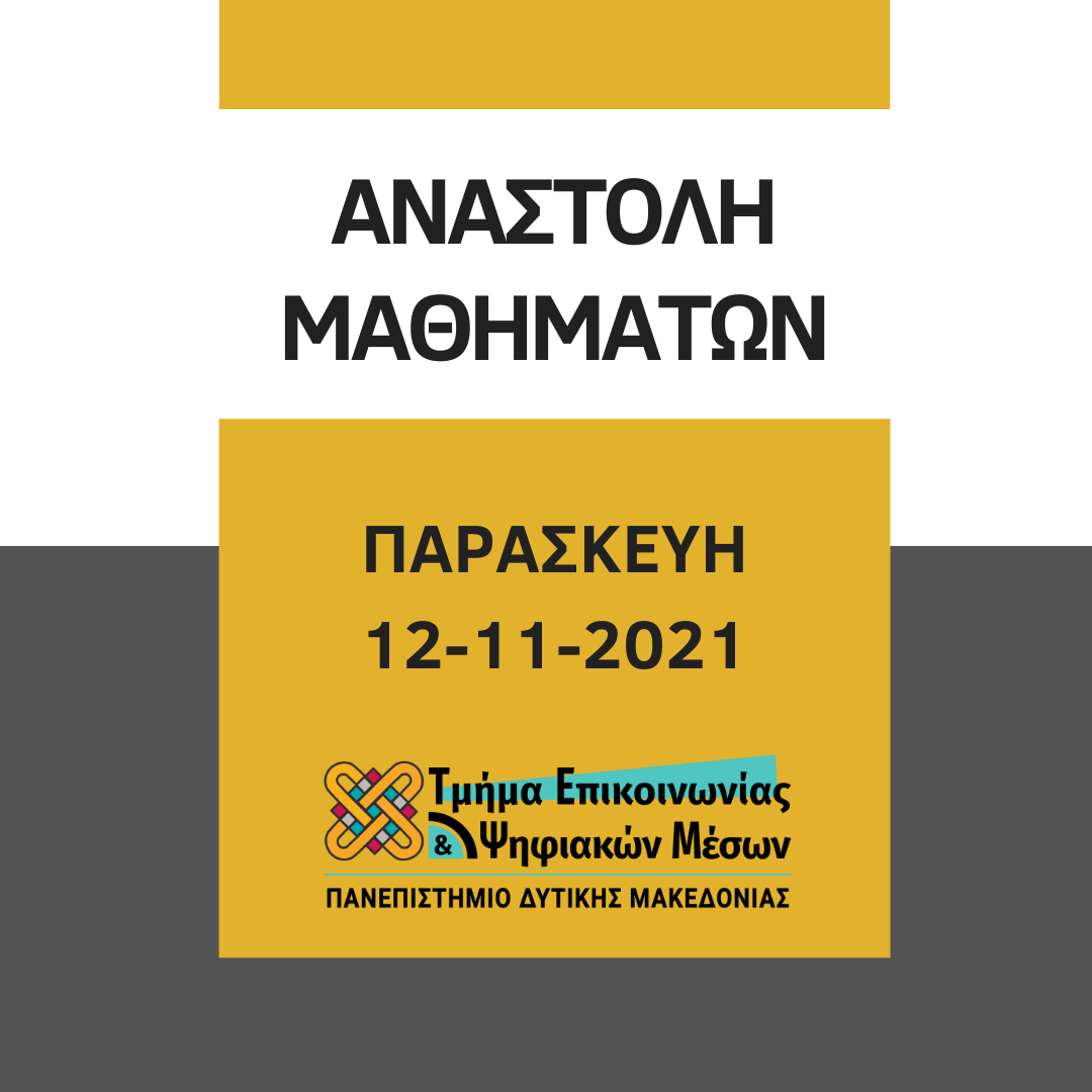 Αναστέλλεται η διεξαγωγή των μαθημάτων του τμήματος Επικοινωνίας και Ψηφιακών Μέσων την Παρασκευή 12/11 λόγω κρουσμάτων