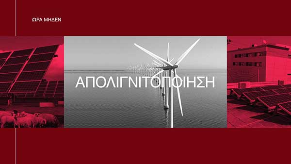 ΕΡΤ3 – “Ώρα Μηδέν-Απολιγνιτοποίηση” τη Δευτέρα 29 Νοεμβρίου, στις 19:00