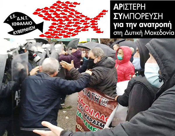 Η Αριστερή Συμπόρευση για την ΑΝΑΤΡΟΠΗ στη Δυτική Μακεδονία για την επίσκεψη Μητσοτάκη