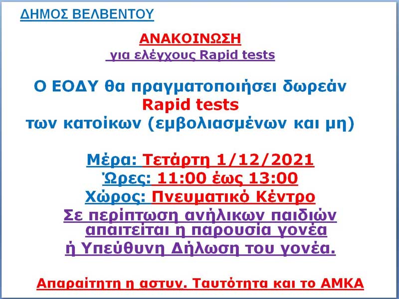 Rapid test την Τετάρτη 1 Δεκεμβρίου στο Πνευματικό Κέντρο Βελβεντού