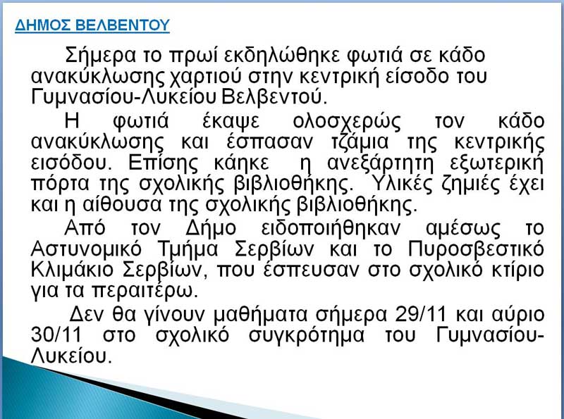 Δήμος Βελβεντού: Δε θα γίνουν μαθήματα σήμερα και αύριο στο Γυμνάσιο-Λύκειο Βελβεντού λόγω φωτιάς που εκδηλώθηκε σε κάδο ανακύκλωσης χαρτιού