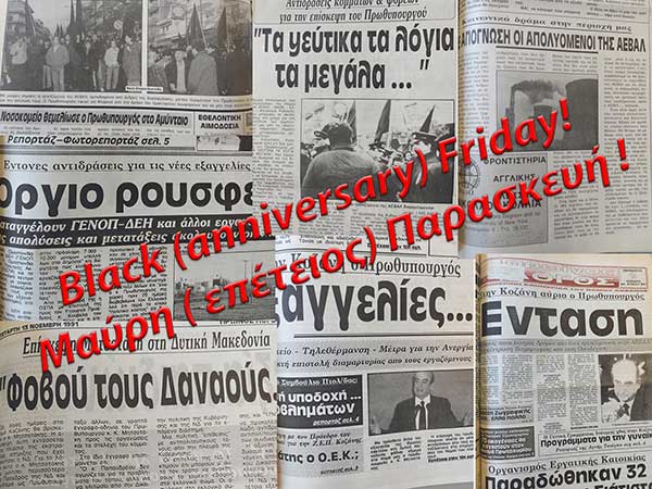Black (anniversary) Friday! Μαύρη (επέτειος) Παρασκευή!-Του Δημήτρη Καμαριάδη