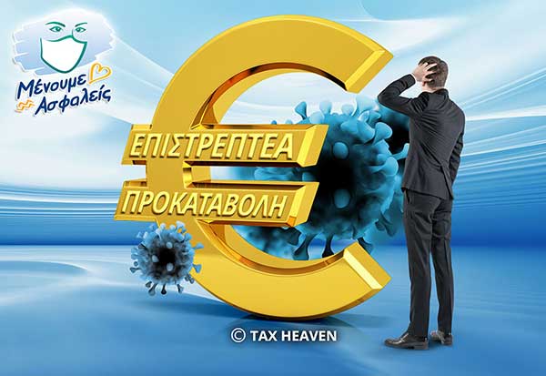 Επιστρεπτέα Προκαταβολή: Ποια ποσά επιστρέφονται – Παράταση υποβολής δικαιολογητικών μέχρι τέλος του έτους