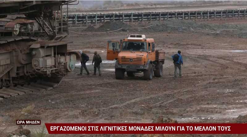 Οι εργαζόμενοι της ΔΕΗ ανησυχούν για το μέλλον τους