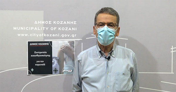 Δήμος Κοζάνης: Οι τοπικοί φορείς ενώνουν τις φωνές τους σε ένα κοινό μήνυμα για τη σημασία του εμβολιασμού κατά της covid19