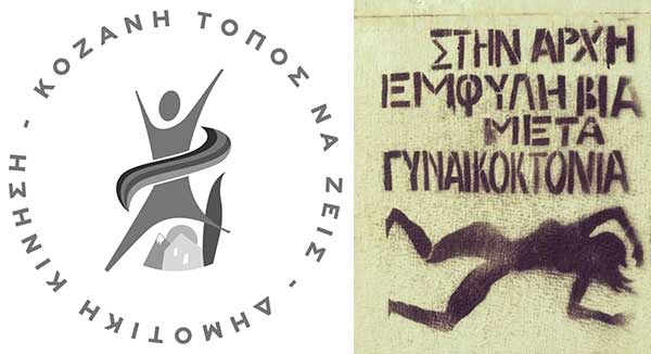 Η Δημοτική Κίνηση “Κοζάνη – Τόπος να ζεις” για τον όρο γυναικοκτονία