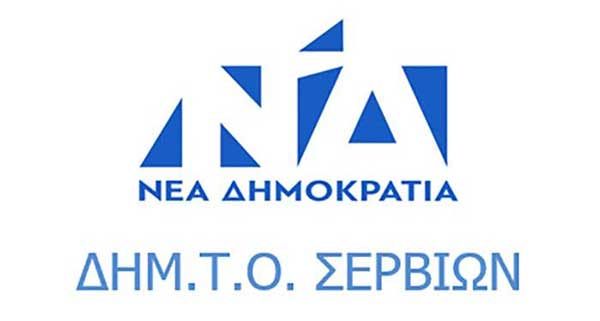 Συγκροτήθηκε σε σώμα το νέο συμβούλιο της ΔΗΜ.Τ.Ο. Σερβίων