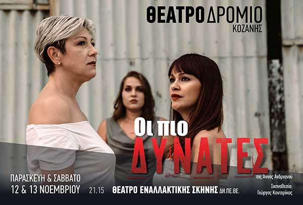 Το Φεστιβάλ Ερασιτεχνικού Θεάτρου αφιερωμένο στη μνήμη του Γιάννη Καραχισαρίδη συνεχίζεται με την παράσταση «Οι πιο δυνατές» 12 και 13 Νοεμβρίου στο Θεατροδρόμιο