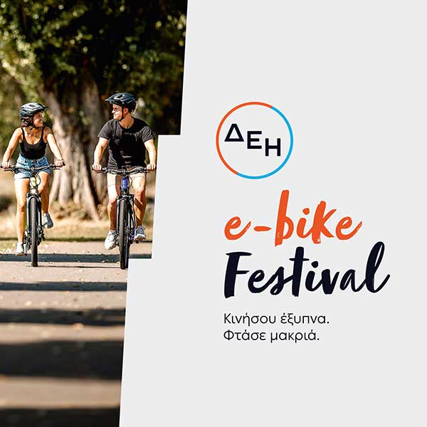 ΔΕΗ e-bike Festival