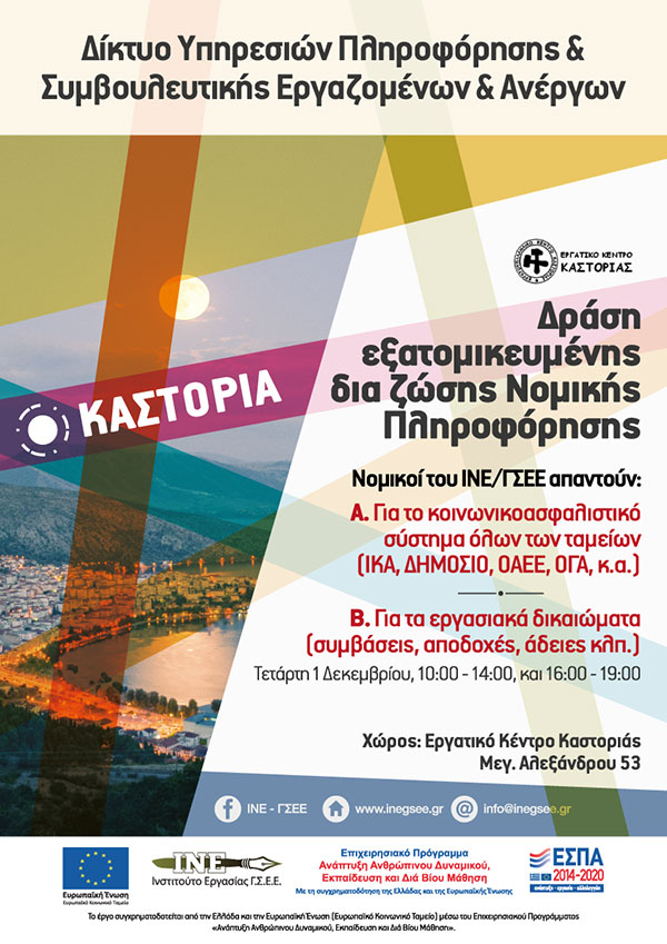 Δια ζώσης εξατομικευμένη νομική πληροφόρηση από το ΙΝΕ-ΓΣΕΕ / Περιφερειακό Δ. Μακεδονίας–Κοζάνη σε συνεργασία με το Εργατικό Κέντρο Καστοριάς