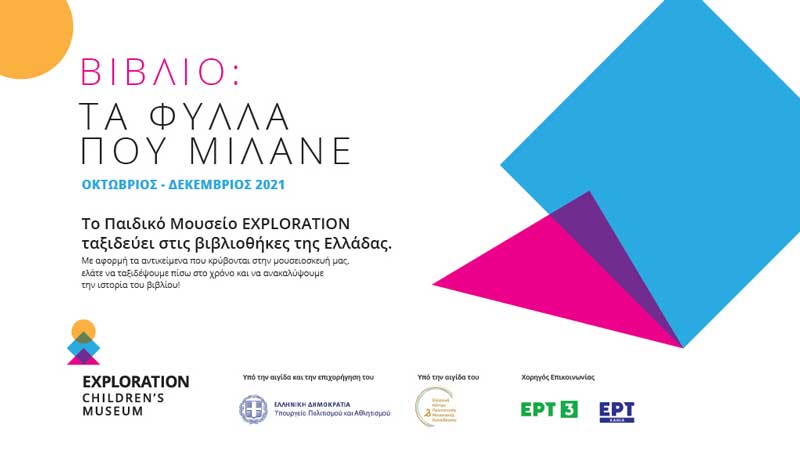Η Δημοτική Βιβλιοθήκη Πτολεμαΐδας υποδέχεται το εκπαιδευτικό πρόγραμμα «Βιβλίο: τα φύλλα που μιλάνε», του Παιδικού Μουσείου Exploration