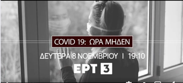 Covid-19 Ώρα μηδέν – Έκτακτη ενημερωτική εκπομπή της ΕΡΤ3