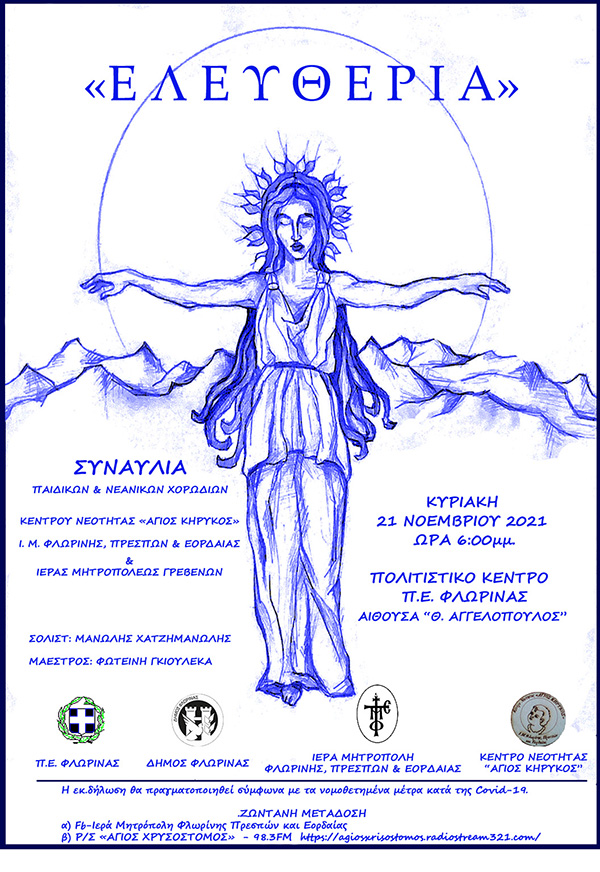 Eκδήλωση με τίτλο “ΕΛΕΥΘΕΡΙΑ” την Κυριακή 21 Νοεμβρίου στο Πολιτιστικό Κέντρο της Π.Ε. Φλώρινας (Ωδείο)