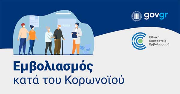 Ανοίγει από τα μεσάνυχτα η πλατφόρμα για την 3η δόση για όσους συμπλήρωσαν 5,5 μήνες από τον εμβολιασμό