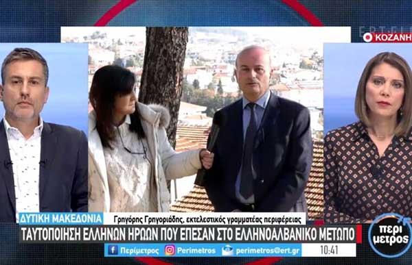 Στην ΕΡΤ3 ο Γρ. Γρηγοριάδης για την αναγνώριση των οστών 897 πεσόντων Δυτικομακεδόνων στο έπος του 1940