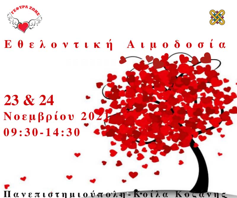 Πανεπιστήμιο Δυτικής Μακεδονίας | Εθελοντική Αιμοδοσία στις 23 και 24 Νοεμβρίου 2021
