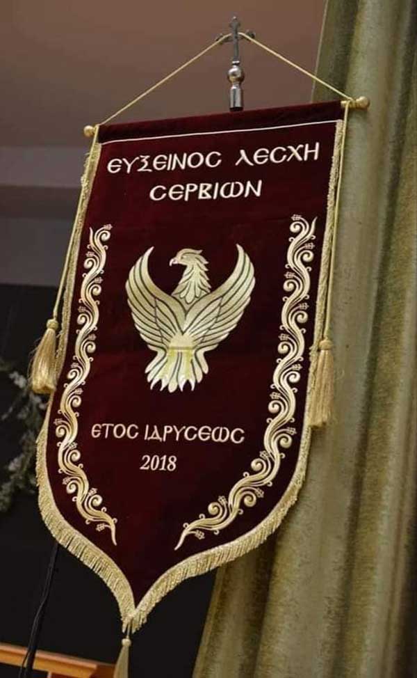 Εύξεινος Λέσχη Σερβίων: “Ο Σύλλογός μας ανοίγει από την Παρασκευή 5/11”