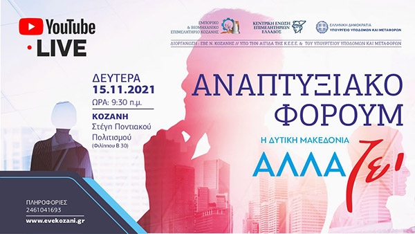 Οριστικό πρόγραμμα ομιλιτών του 1ου Αναπτυξιακού Forum Μεταλιγνιτικής Περιόδου» «Η Δυτική Μακεδονία αλλάζει»