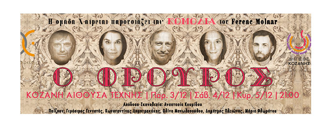 Ferenc Molnar «Ο φρουρός» στις 3, 4 & 5 Δεκεμβρίου, στην Αίθουσα Τέχνης Κοζάνης 